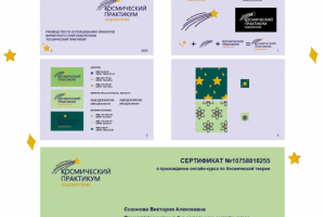 космический практикум