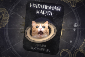 НАТАЛЬНАЯ КАРТА НОВОЕ ИНТРО