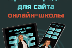 Воронка продаж для онлайн-школы