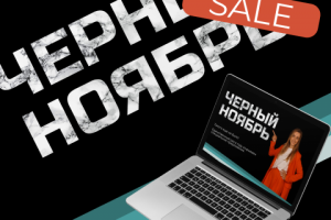 Сайт распродажи курсов для онлайн-школы к Черной пятнице