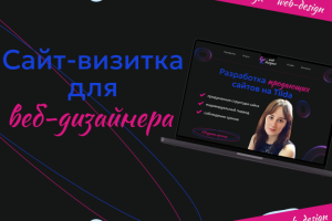 Сайт-визитка для веб-дизайнера
