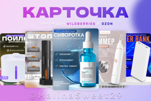 Карточки для ВБ