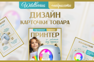 Инфографика Карточка товара вайлдберриз Принтер