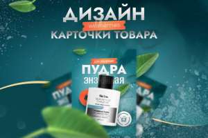 Инфографика Дизайн карточки товара косметика Вайлдберриз