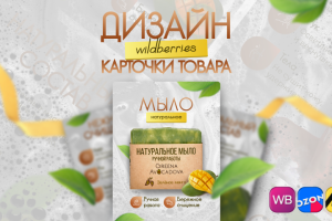 Инфографика для Wildberries Карточка товара косметика