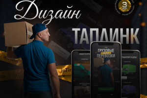 Дизайн таплинк для сервиса переезда