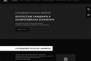 Прототип лэндинга для коттеджного поселка «Minmor»