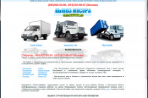 Вывоз мусора