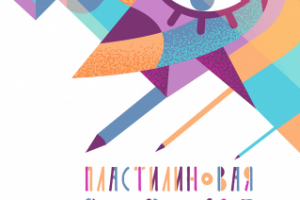 Фирменный стиль анимационного фестиваля "Пластилиновая ворона"