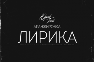 Лирическая аранжировка.