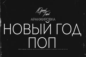 Новогодняя поп аранжировка.