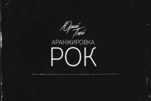 Рок аранжировка 1.