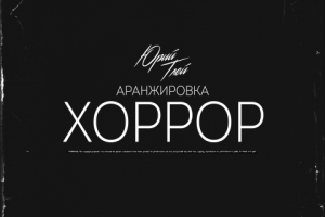Хоррор аранжировка 1.