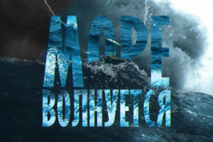 ЮрийТлей - Море волнуется