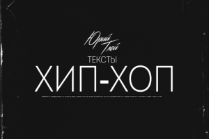 Хип-хоп текст.
