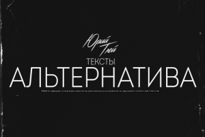 Тексты жанра альтернатива.