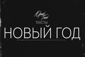 Новогодний текст.