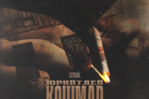 ЮрийТлей - Кошмар