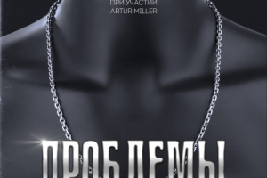 ЮрийТлей при уч. ARTUR MILLER - ПРОБЛЕМЫ