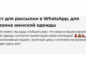 Текст для рассылки в WhatsApp, для магазина женской одежды