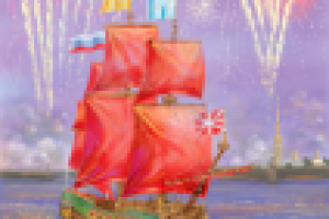 Алые Паруса