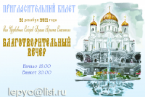 Пригласительный билет