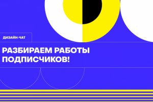 Постер для соцсетей, работа выполнена в рамках обучения skillbox