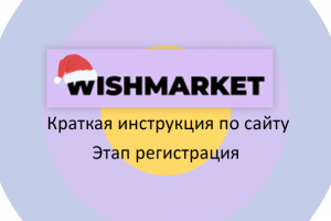Инструкция для сайта WishMarket
