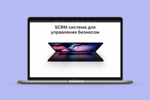 Верстка сайта для компании 5CRM