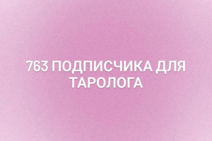 Подписчики для таролога