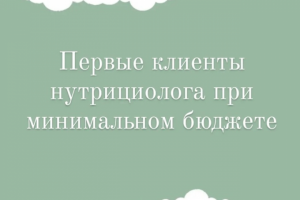 Закуп рекламы для нутрициолога