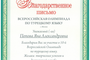 участие во Всероссийской олимпиаде по турецкому языку