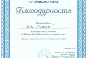 участие во Всероссийской олимпиаде по турецкому языку