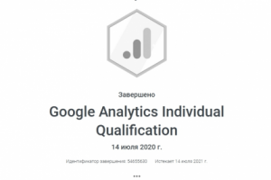 Сертификат Google Analytics IQ