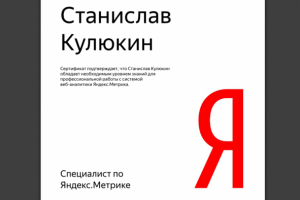 Сертификация Яндекс. Метрика