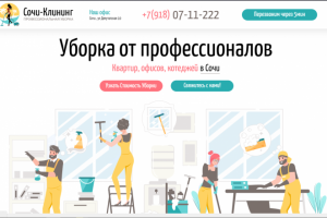 Клининг в Сочи (Яндекс)