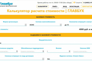 Калькулятор для сайта ГлавБух