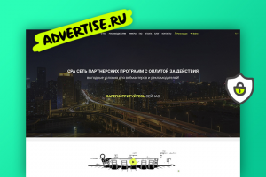 CPA сеть партнерских программ — Advertise