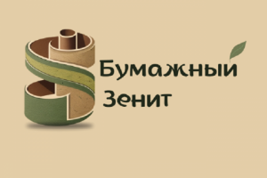 фабрика Бумажный Зенит