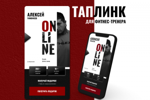 Таплинк для фитнес-тренера