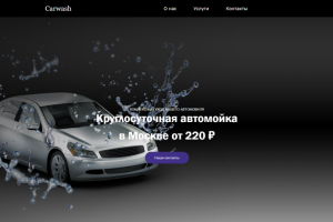 Автомойка | Carwash