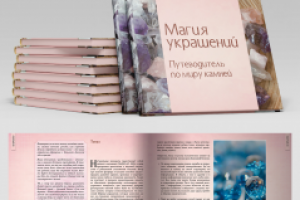 Книга "Магия украшений"