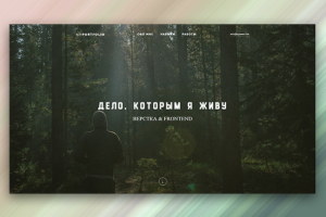 Frontend & Верстка