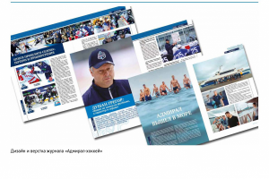 Верстка и дизайн журнала "Адмирал хоккей"