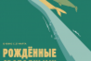 Документальный фильм "Рождённые свободными"