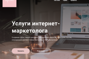 Интернет-маркетолог