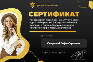 Сертификат таргетированная реклама