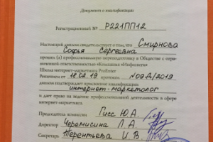 Диплом Интернет-маркетолог