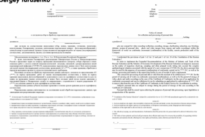 Согласие на обработку персональных данных (ру-англ)