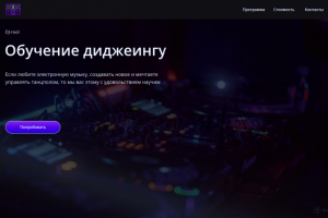 Проект сайта для школы диджеинга